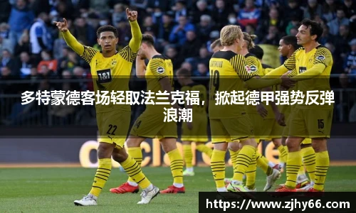 多特蒙德客场轻取法兰克福，掀起德甲强势反弹浪潮