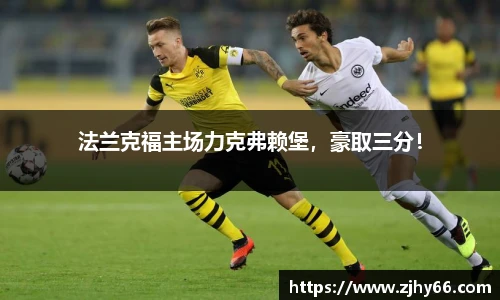 法兰克福主场力克弗赖堡，豪取三分！