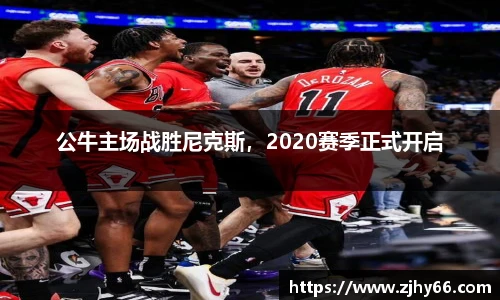 公牛主场战胜尼克斯，2020赛季正式开启