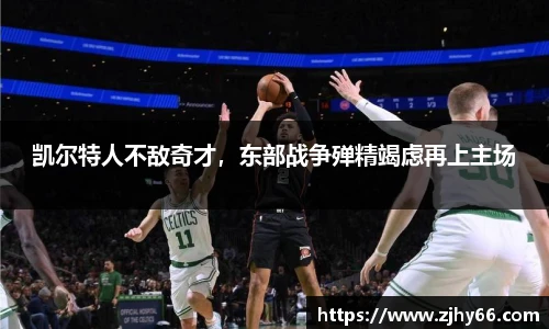 凯尔特人不敌奇才，东部战争殚精竭虑再上主场