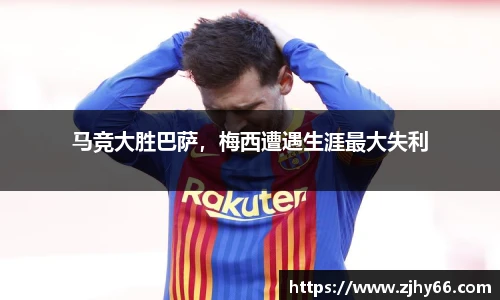 马竞大胜巴萨，梅西遭遇生涯最大失利