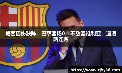 梅西因伤缺阵，巴萨客场0-1不敌塞维利亚，遭遇两连败
