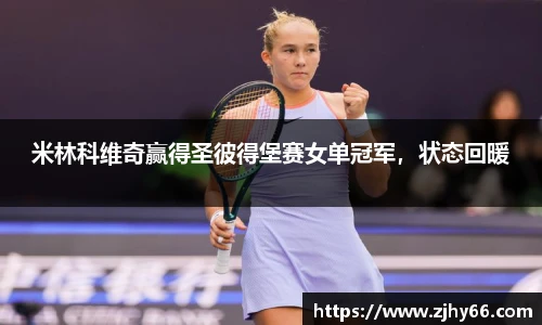 米林科维奇赢得圣彼得堡赛女单冠军，状态回暖