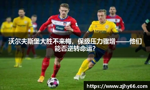 沃尔夫斯堡大胜不来梅，保级压力骤增——他们能否逆转命运？