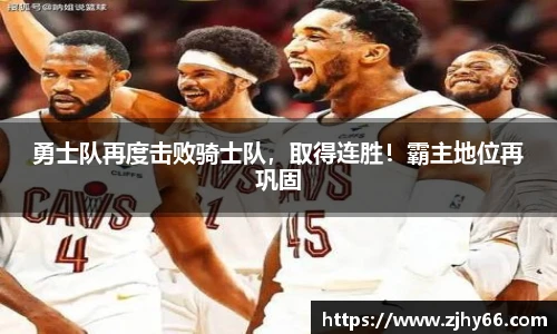 勇士队再度击败骑士队，取得连胜！霸主地位再巩固