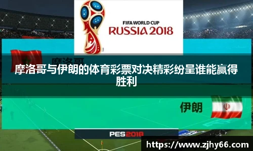 摩洛哥与伊朗的体育彩票对决精彩纷呈谁能赢得胜利