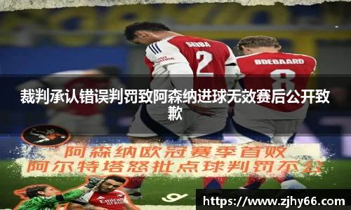裁判承认错误判罚致阿森纳进球无效赛后公开致歉