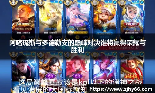 阿喀琉斯与多德勒支的巅峰对决谁将赢得荣耀与胜利