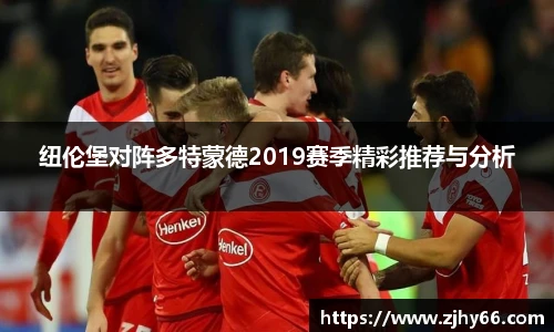 纽伦堡对阵多特蒙德2019赛季精彩推荐与分析