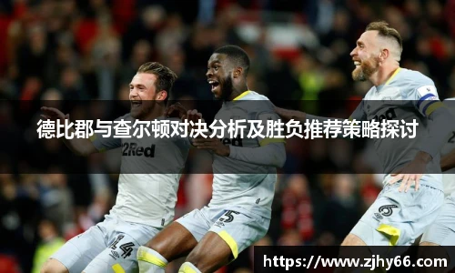 德比郡与查尔顿对决分析及胜负推荐策略探讨
