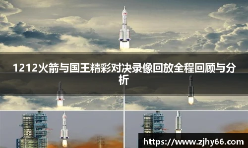 1212火箭与国王精彩对决录像回放全程回顾与分析