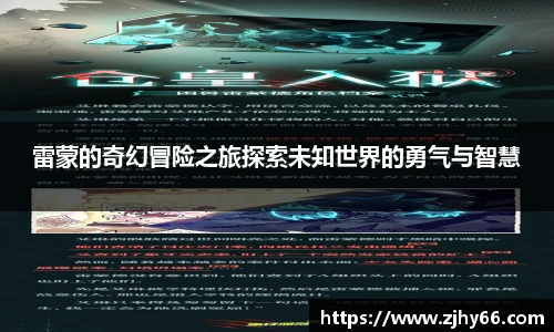 雷蒙的奇幻冒险之旅探索未知世界的勇气与智慧