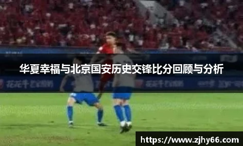 华夏幸福与北京国安历史交锋比分回顾与分析