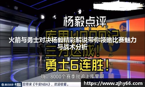 火箭与勇士对决杨毅精彩解说带你领略比赛魅力与战术分析