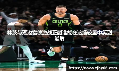 林茨与延边富德激战正酣谁能在这场较量中笑到最后