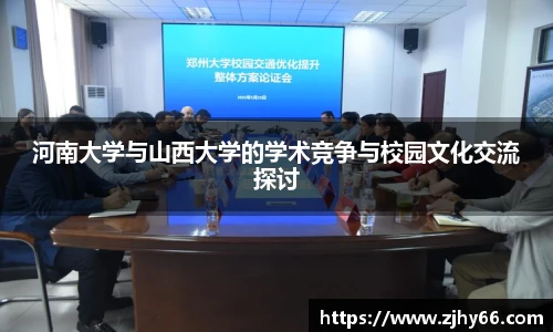 河南大学与山西大学的学术竞争与校园文化交流探讨