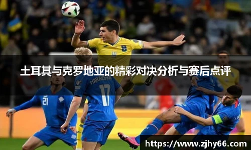 土耳其与克罗地亚的精彩对决分析与赛后点评