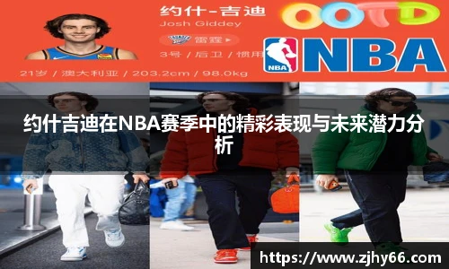 约什吉迪在NBA赛季中的精彩表现与未来潜力分析