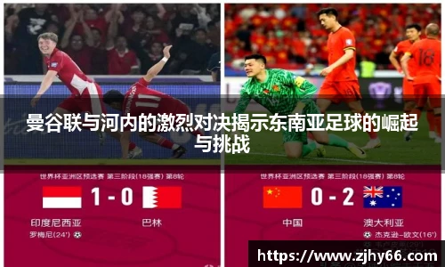 曼谷联与河内的激烈对决揭示东南亚足球的崛起与挑战